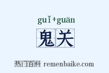鬼关是什么意思的图片